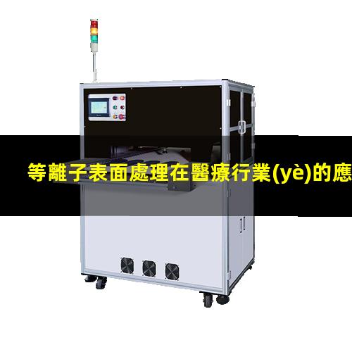 等離子表面處理在醫療行業(yè)的應用具體指的是哪些？002